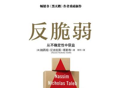 《反脆弱》.jpg 《反脆弱》.jpg