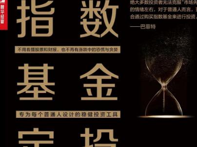 《指数基金定投,慢慢变富》.jpg 《指数基金定投,慢慢变富》.jpg