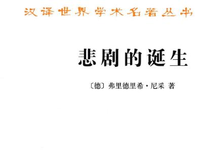 《悲剧的诞生》读后感1500字