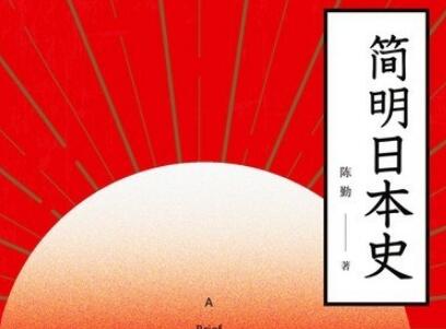 《简明日本史》读后感600字