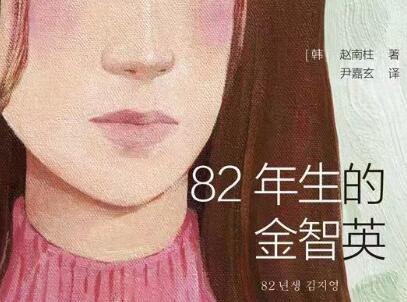 《82年生的金智英》读后感1000字