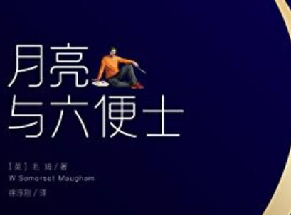 《月亮与六便士》.jpg 《月亮与六便士》.jpg