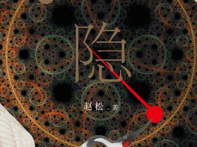 《隐》.jpg 《隐》.jpg