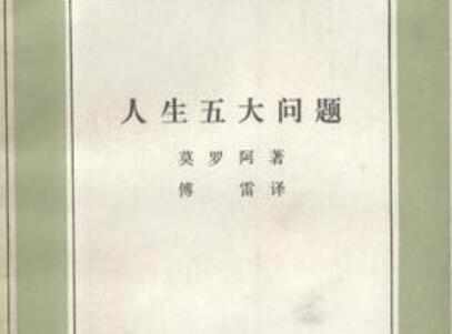 《人生五大问题》.jpg 《人生五大问题》.jpg