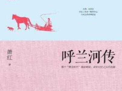 《呼兰河传》.jpg