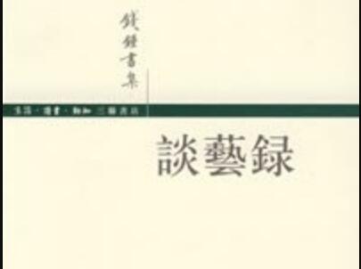 《谈艺录》.jpg