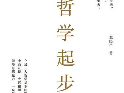 《哲学起步》.jpg
