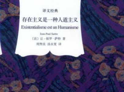 《存在主义是一种人道主义》.jpg