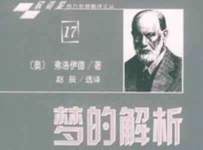 《梦的解析》.jpg 《梦的解析》.jpg