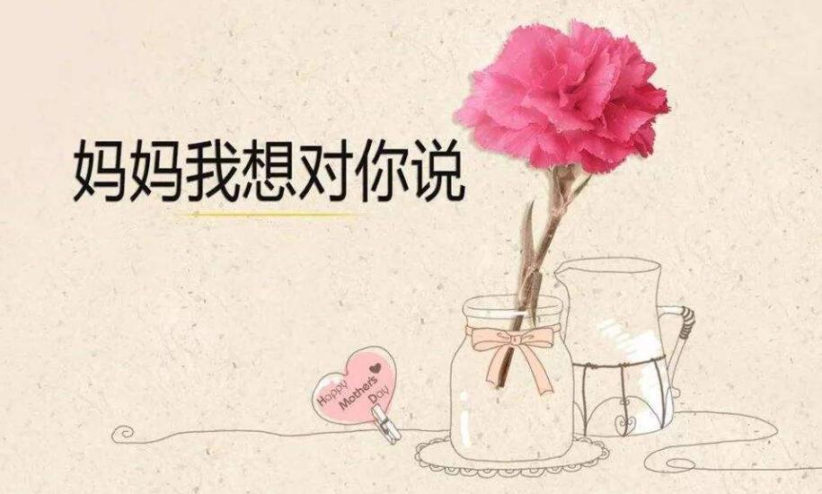 妈妈我想对您说.jpg