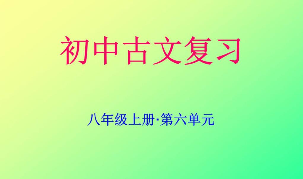 八年级上册第六单元.jpg