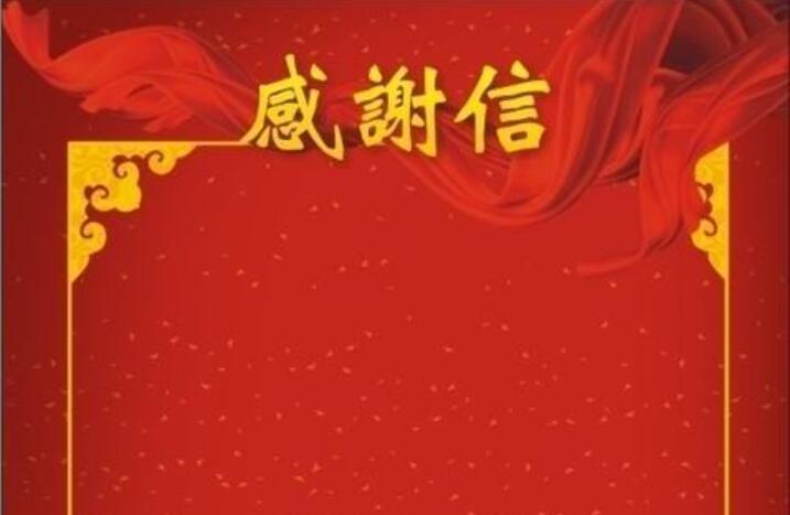 感谢信.jpg 感谢信.jpg