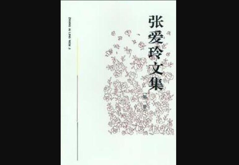 《张爱玲文集》.jpg 《张爱玲文集》.jpg