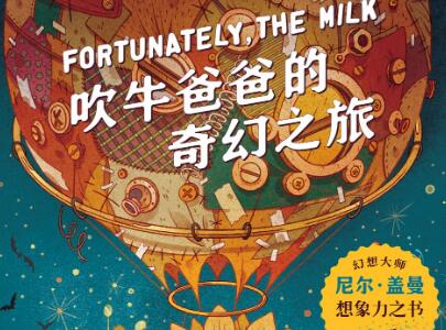 《吹牛爸爸的奇幻之旅》读后感1000字