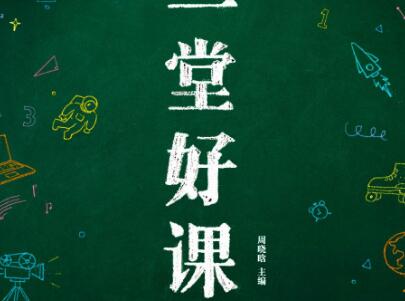 《一堂好课》读后感1500字