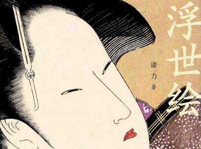 《浮世绘》读后感2000字