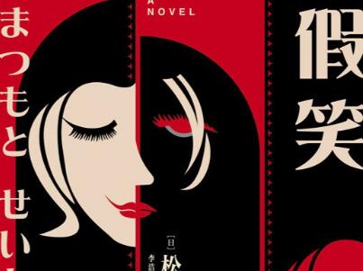 《假笑》读后感1000字