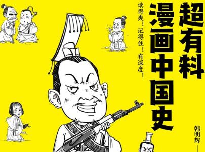 《超有料漫画中国史》读后感300字