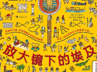 《放大镜下的埃及》读后感400字