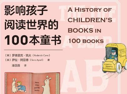 《影响孩子阅读世界的100本童书》读后感600字
