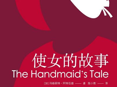 《使女的故事》读后感300字