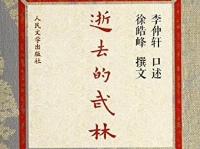 《逝去的武林》读后感1000字