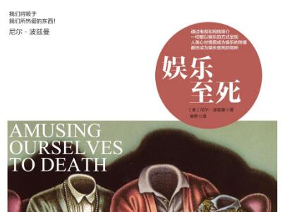 《娱乐至死》.jpg 《娱乐至死》.jpg