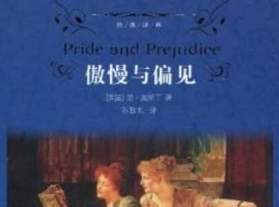 《傲慢与偏见》.jpg