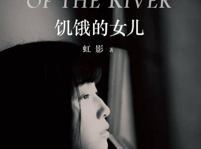 《饥饿的女儿》.jpg 《饥饿的女儿》.jpg