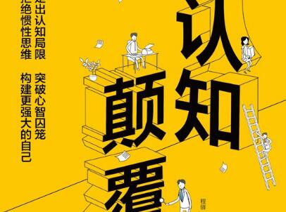 《认知颠覆》.jpg 《认知颠覆》.jpg