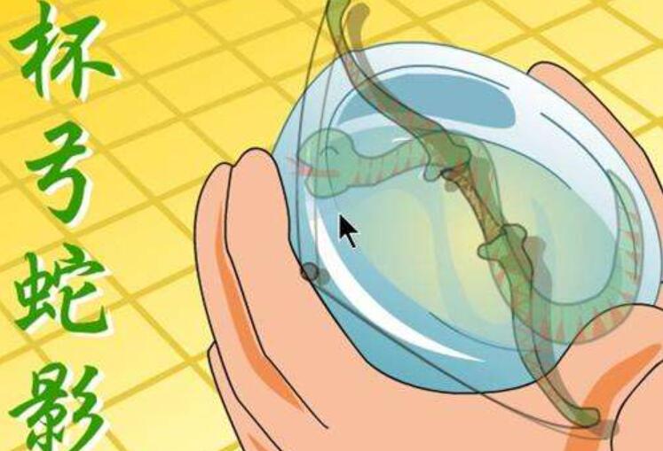 杯弓蛇影.jpg