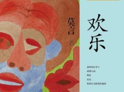 《欢乐》.jpg 《欢乐》.jpg