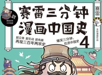《赛雷三分钟漫画中国史4》.jpg 《赛雷三分钟漫画中国史4》.jpg