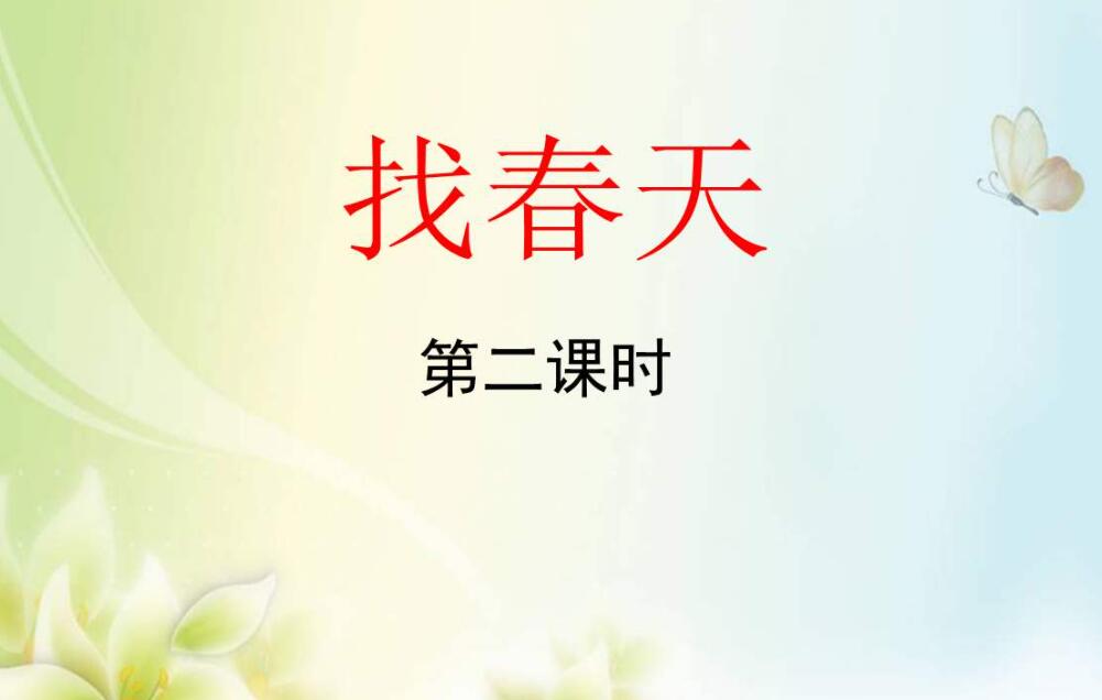 仿写二年级语文下册第二课找春天.jpg 仿写二年级语文下册第二课找春天.jpg