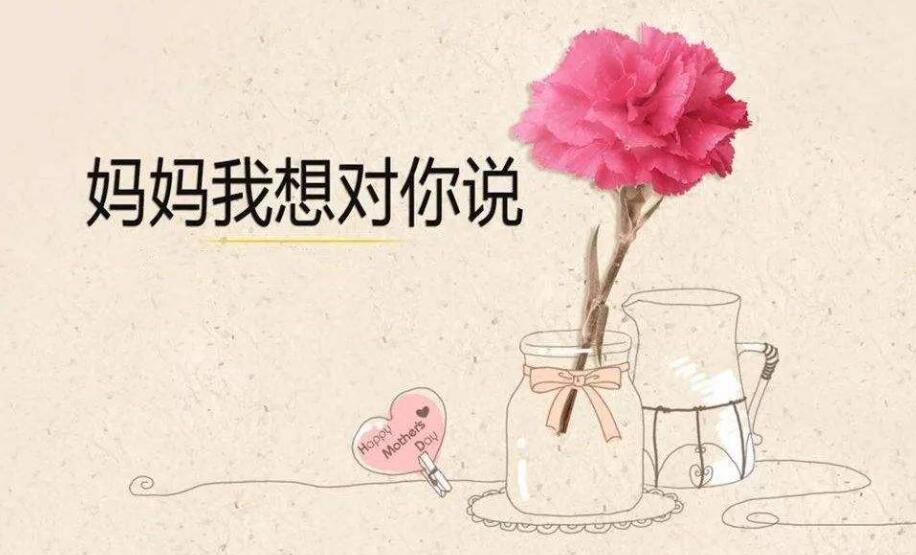 妈妈我想对您说.jpg 妈妈我想对您说.jpg