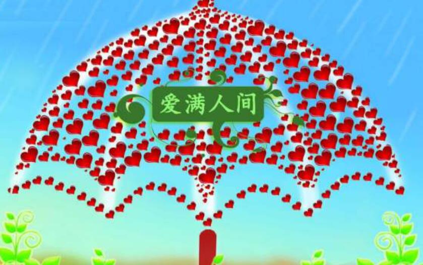 愿人间充满爱.jpg