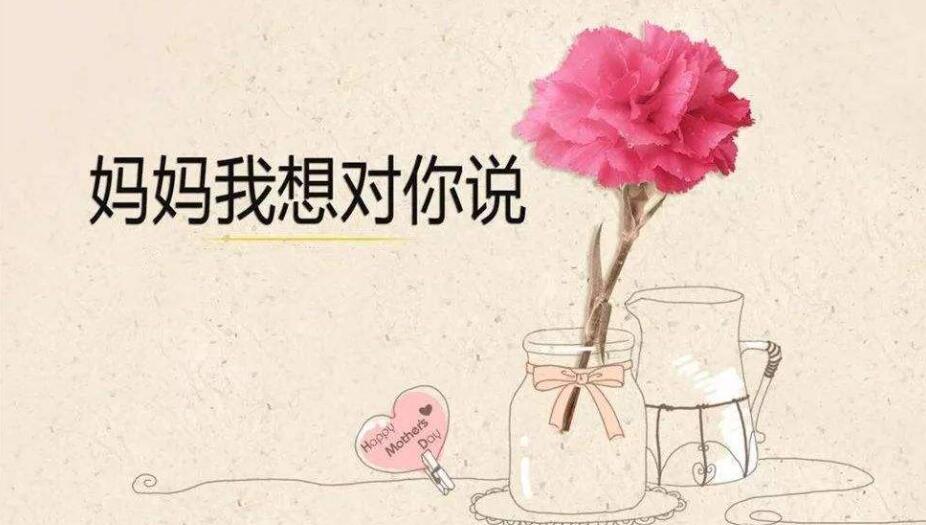 妈妈我想对您说.jpg