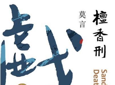 《檀香刑》.jpg 《檀香刑》.jpg