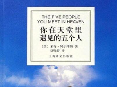 《你在天堂里遇见的五个人》读后感1000字