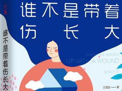 《谁不是带着伤长大》读后感1000字