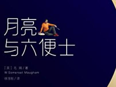 《月亮与六便士》读后感600字
