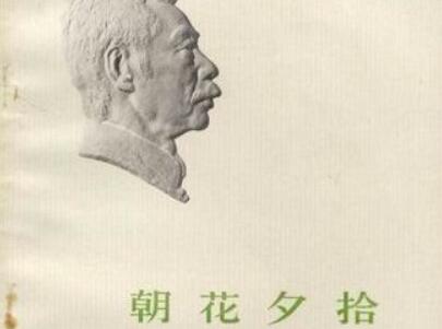 《朝花夕拾》.jpg 《朝花夕拾》.jpg