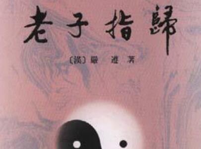 《老子指归》.jpg 《老子指归》.jpg