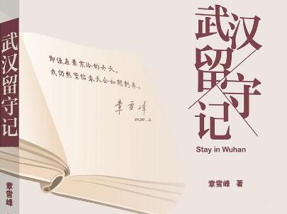 《武汉留守记》.jpg 《武汉留守记》.jpg