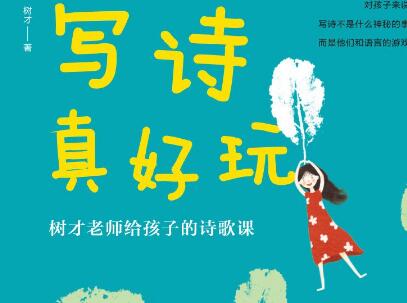 《写诗真好玩》.jpg 《写诗真好玩》.jpg