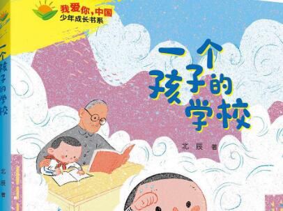 《一个孩子的学校》.jpg 《一个孩子的学校》.jpg