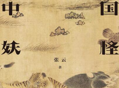 《中国妖怪故事》.jpg 《中国妖怪故事》.jpg