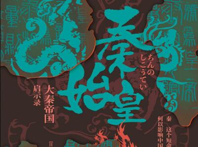 《秦始皇》.jpg 《秦始皇》.jpg