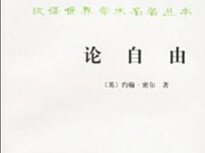 《论自由》.jpg 《论自由》.jpg