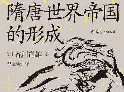 《隋唐世界帝国的形成》.jpg 《隋唐世界帝国的形成》.jpg